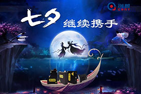 七夕有約、不見不散